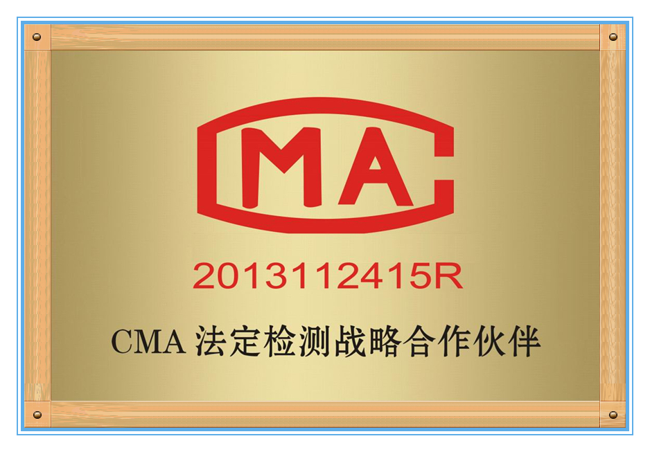 CMA法定檢測(cè)戰(zhàn)略合作單位