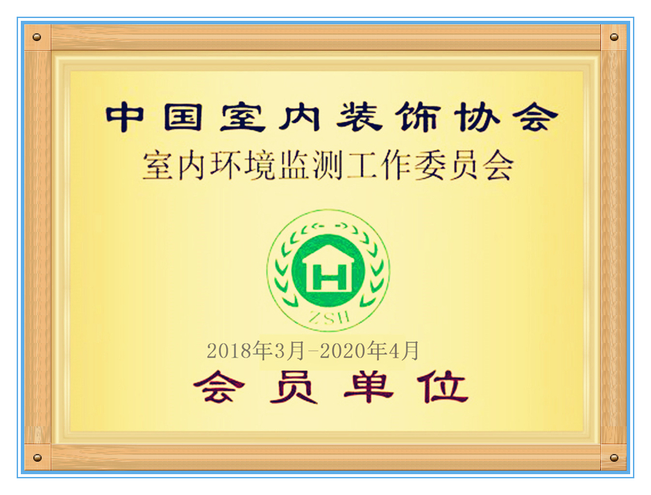 室內(nèi)環(huán)境會(huì)員單位