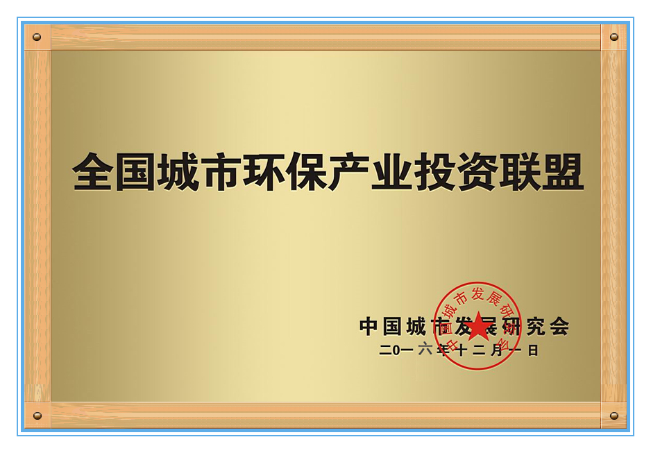 全國(guó)城市環(huán)保產(chǎn)業(yè)聯(lián)盟